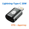 Переходник AC-015m USB Type-C-Lightning 20W Black XoKo (XK-AC-015m)